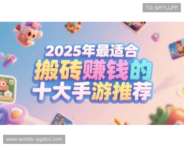 2025年有哪些适合搬砖的免费游戏推荐盘点大全